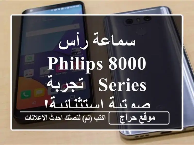 سماعة رأس Philips 8000 Series - تجربة صوتية استثنائية!