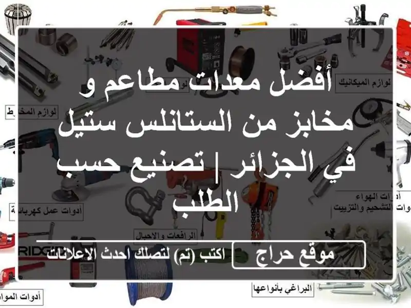 أفضل معدات مطاعم و مخابز من الستانلس ستيل في الجزائر...