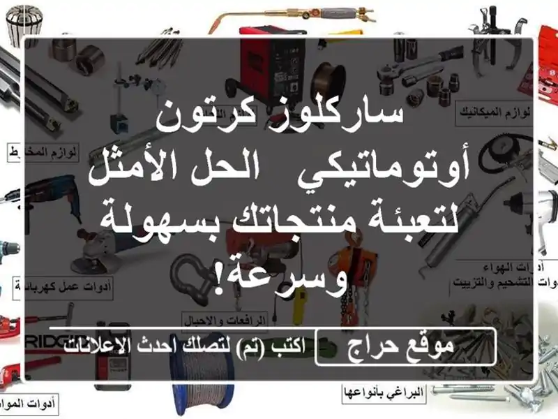 ساركلوز كرتون أوتوماتيكي - الحل الأمثل لتعبئة...