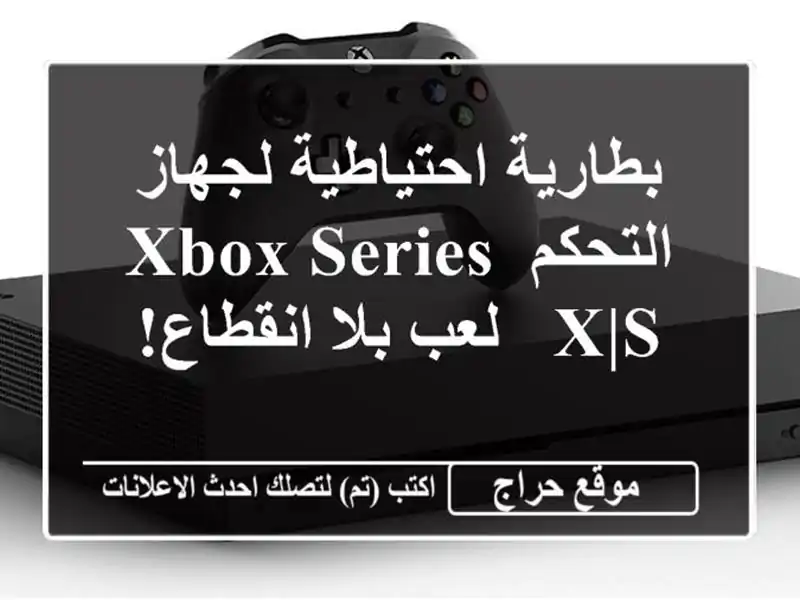 بطارية احتياطية  لجهاز التحكم Xbox Series X|S -  لعب...