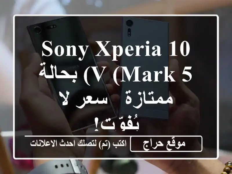 Sony Xperia 10 V (Mark 5) بحالة ممتازة - سعر لا يُفوّت!