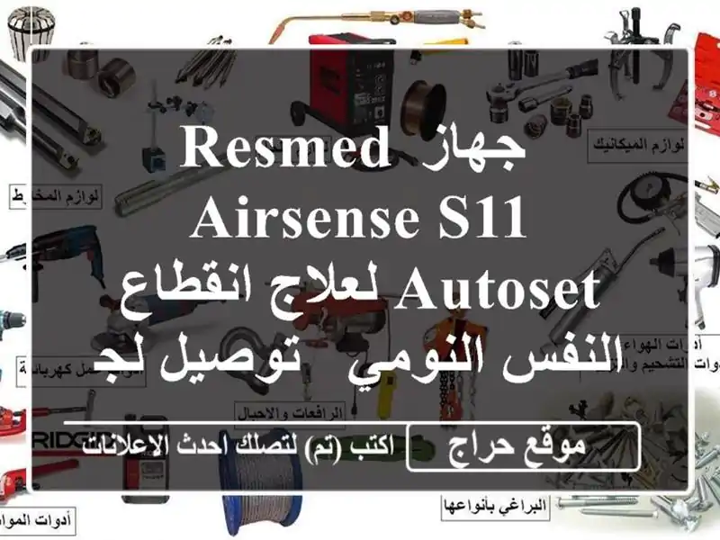  جهاز Resmed AirSense S11 AutoSet لعلاج انقطاع النفس النومي -...
