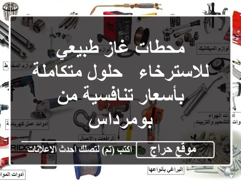 محطات غاز طبيعي للاسترخاء - حلول متكاملة...