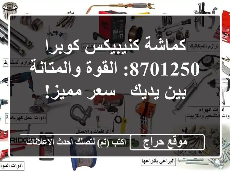 كماشة كنيبيكس كوبرا 8701250: القوة والمتانة بين يديك -...