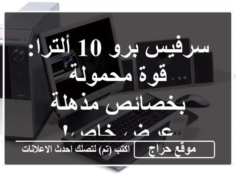 سرفيس برو 10 ألترا: قوة محمولة بخصائص مذهلة - عرض خاص!