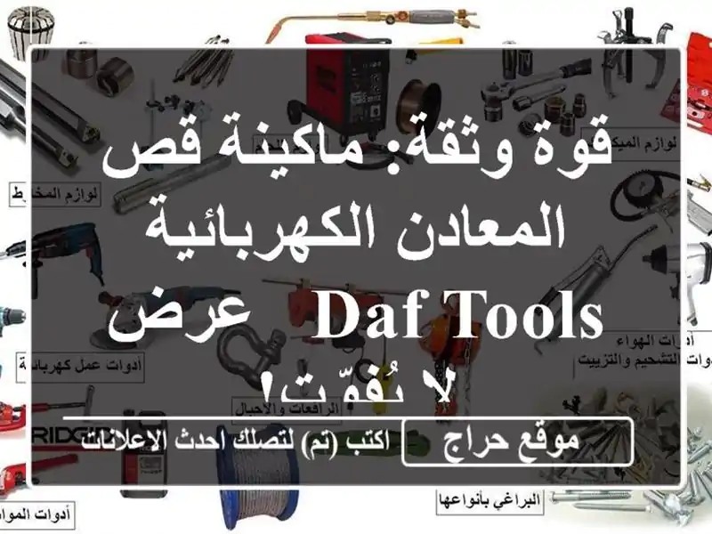 قوة وثقة: ماكينة قص المعادن الكهربائية DAF Tools - عرض...
