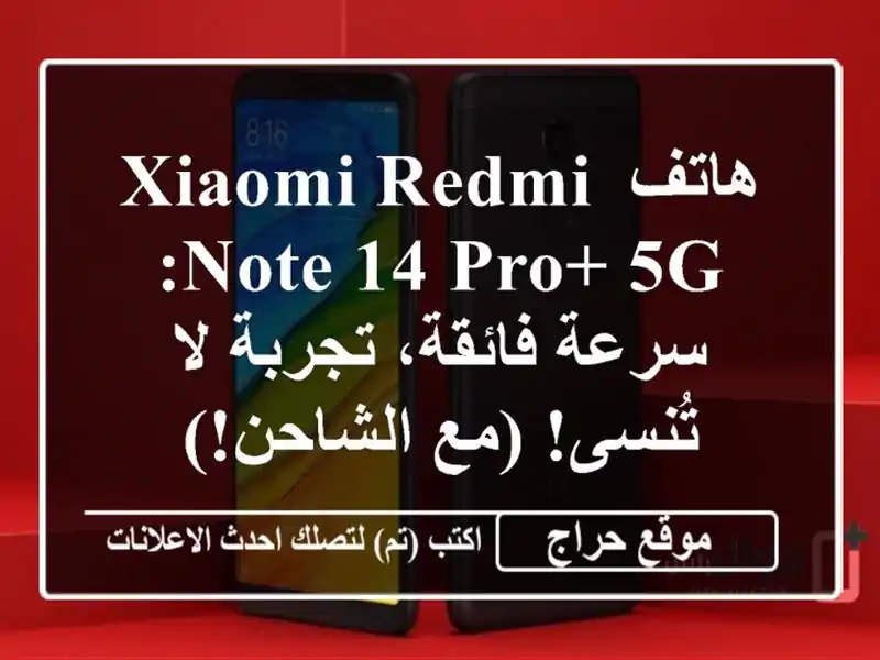 هاتف Xiaomi Redmi Note 14 Pro+ 5G: سرعة فائقة، تجربة لا تُنسى!...