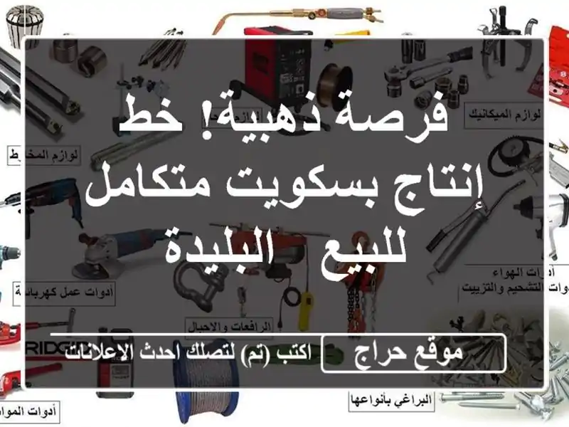 فرصة ذهبية! خط إنتاج بسكويت متكامل للبيع - البليدة