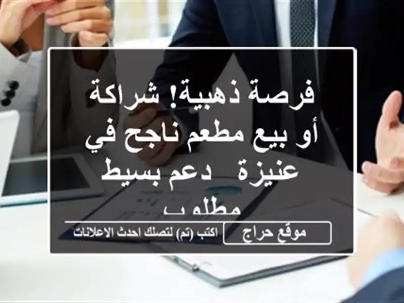فرصة ذهبية! شراكة أو بيع مطعم ناجح في عنيزة - دعم بسيط مطلوب