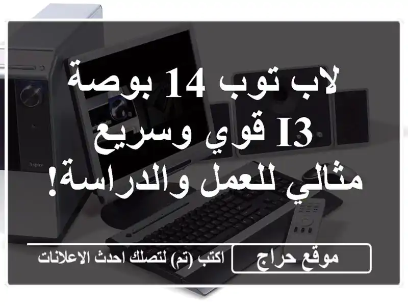 لاب توب 14 بوصة i3 قوي وسريع - مثالي للعمل والدراسة!