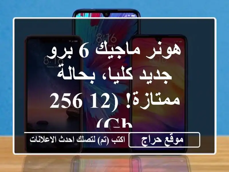 هونر ماجيك 6 برو - جديد كليا، بحالة ممتازة! (12/256 GB)