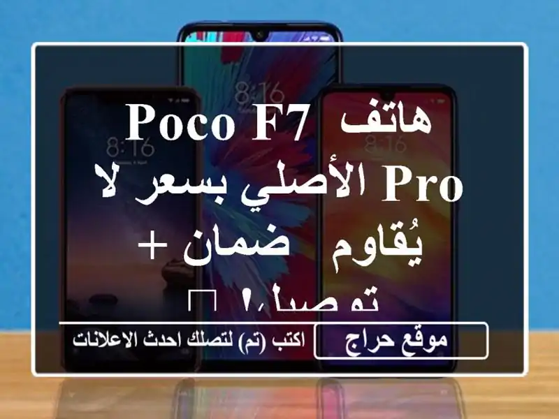 هاتف Poco F7 Pro الأصلي بسعر لا يُقاوم - ضمان + توصيل! 📱