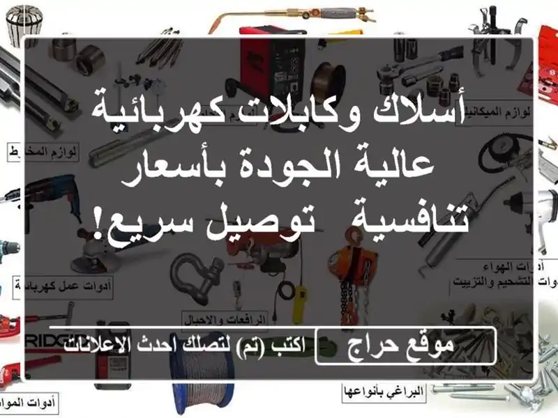 أسلاك وكابلات كهربائية عالية الجودة بأسعار تنافسية...