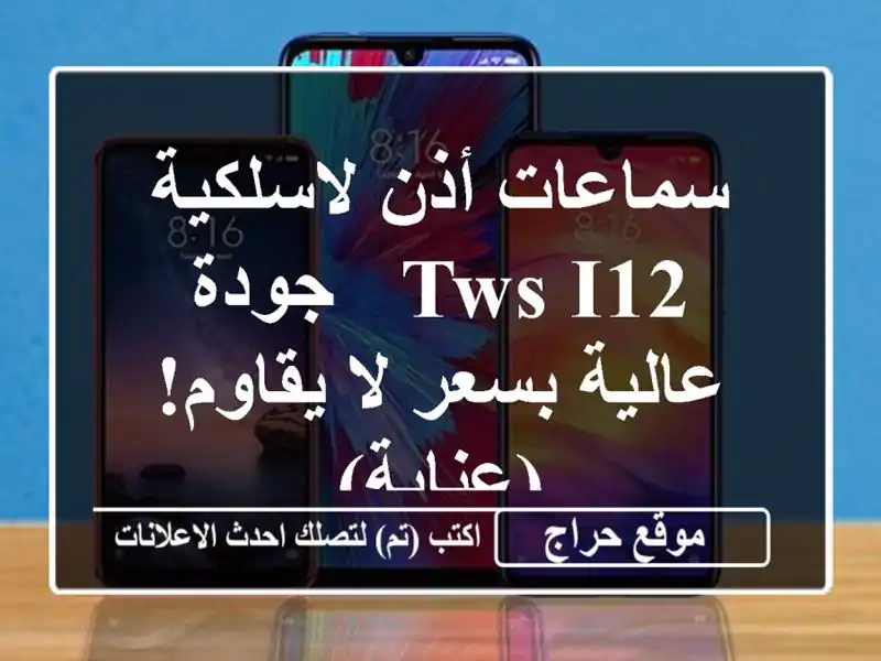 سماعات أذن لاسلكية TWS i12 - جودة عالية بسعر لا...