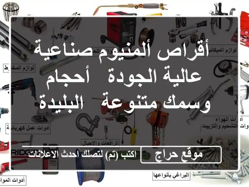  أقراص ألمنيوم صناعية عالية الجودة -  أحجام وسمك...