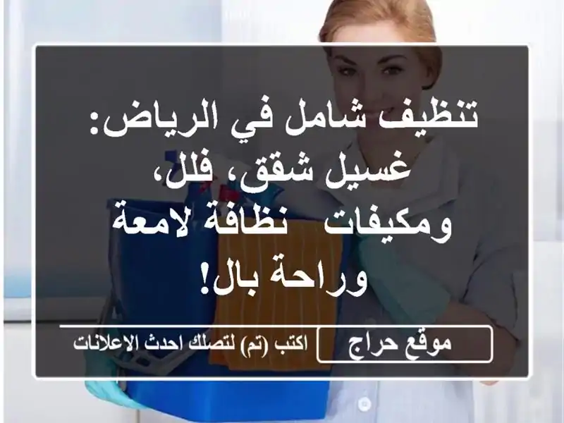 تنظيف شامل في الرياض: غسيل شقق، فلل، ومكيفات -  نظافة لامعة وراحة بال!