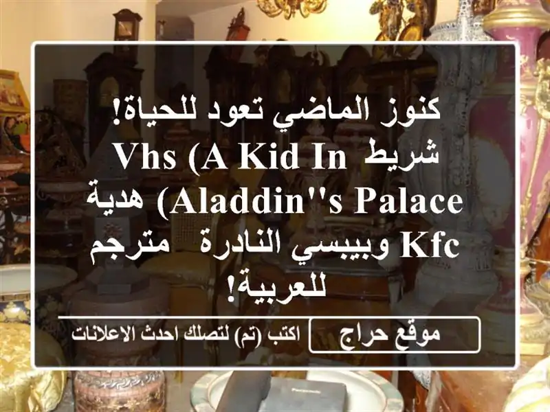 كنوز الماضي تعود للحياة! شريط VHS  (A Kid in Aladdin's Palace) هدية...