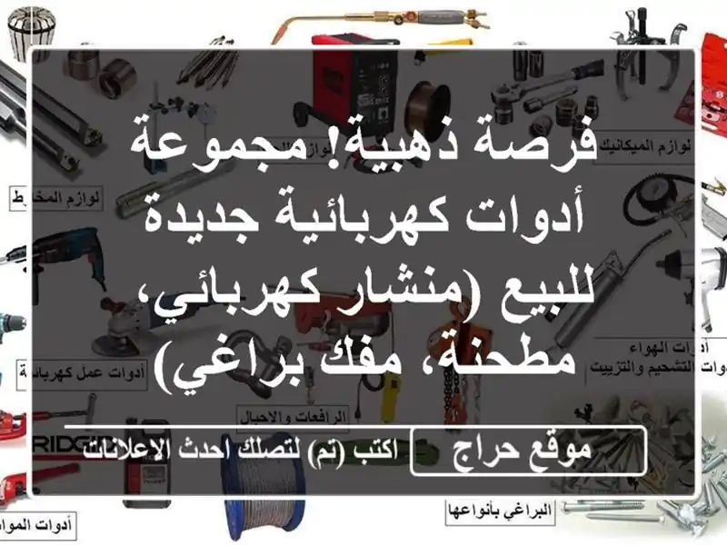 فرصة ذهبية! مجموعة أدوات كهربائية جديدة للبيع...
