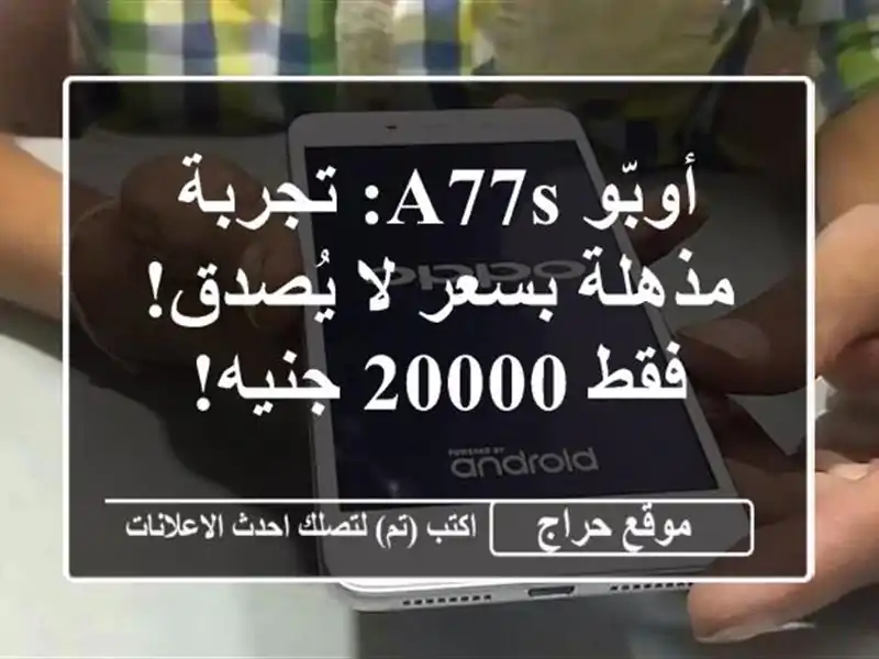 أوبّو A77s: تجربة مذهلة بسعر لا يُصدق! فقط 20000 جنيه!