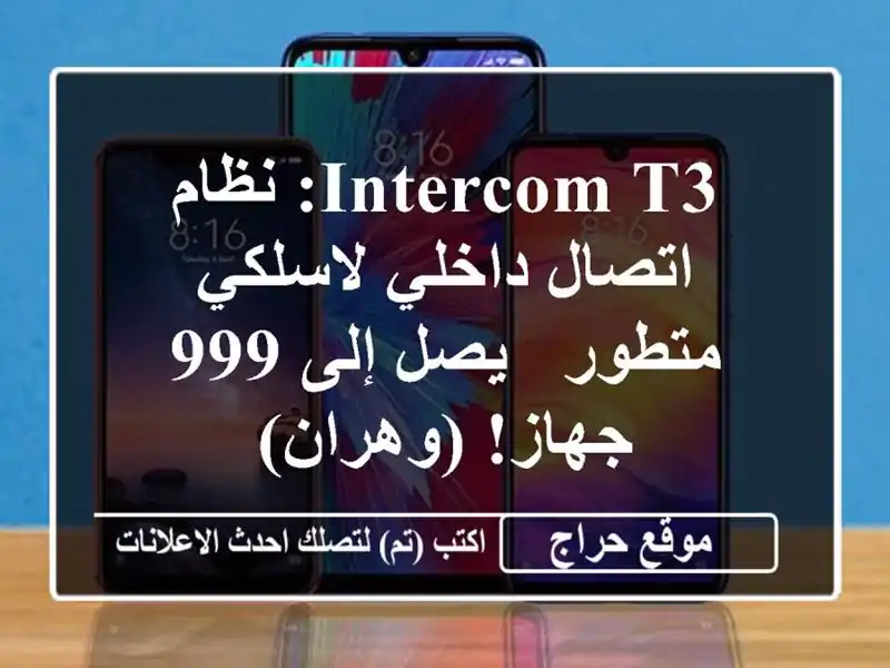 Intercom T3: نظام اتصال داخلي لاسلكي متطور - يصل إلى 999...