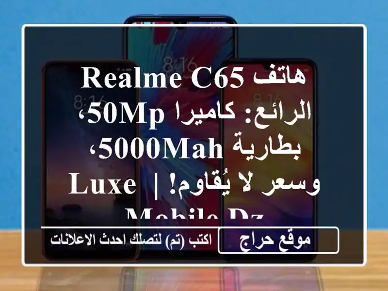 هاتف Realme C65 الرائع: كاميرا 50MP، بطارية 5000mAh، وسعر...