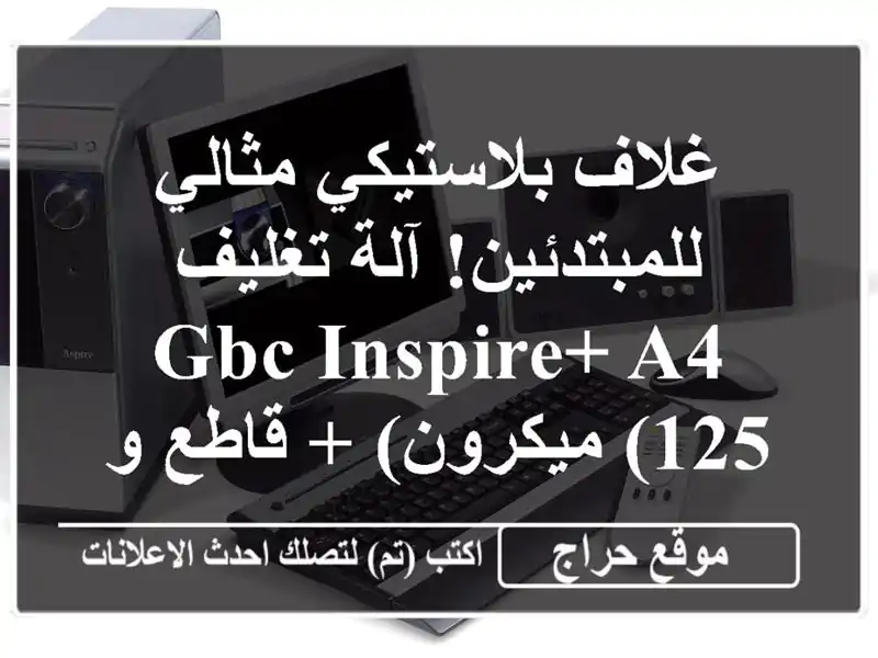 غلاف بلاستيكي مثالي للمبتدئين! آلة تغليف GBC INSPIRE+ A4...