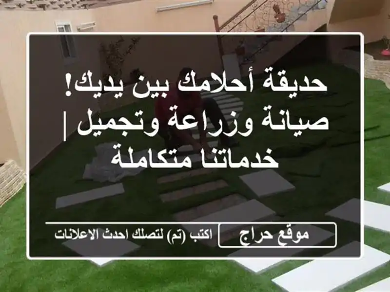 حديقة أحلامك بين يديك! صيانة وزراعة وتجميل |...