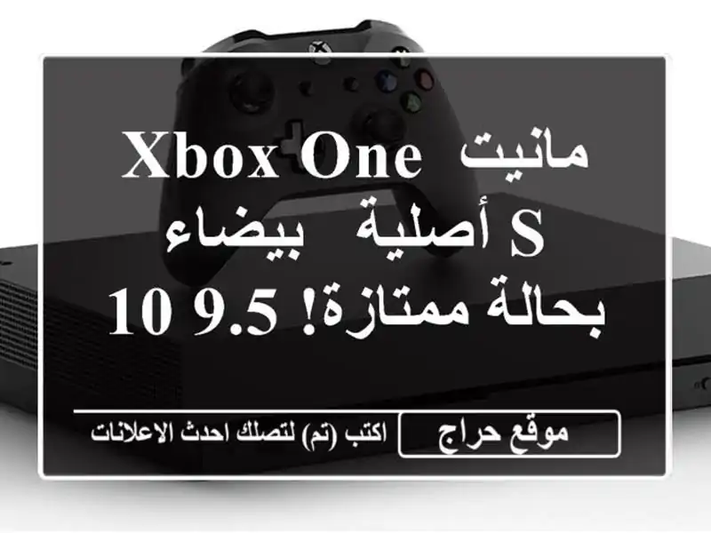 مانيت Xbox One S أصلية - بيضاء - بحالة ممتازة! 9.5/10