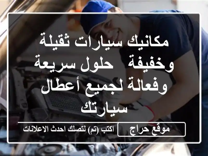 مكانيك سيارات ثقيلة وخفيفة - حلول سريعة وفعالة...