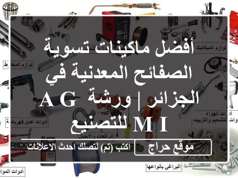 أفضل ماكينات تسوية الصفائح المعدنية في الجزائر |...