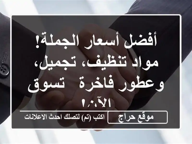 أفضل أسعار الجملة! مواد تنظيف، تجميل، وعطور فاخرة - تسوق الآن!