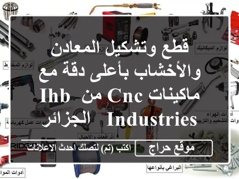 قطع وتشكيل المعادن والأخشاب بأعلى دقة مع ماكينات CNC...