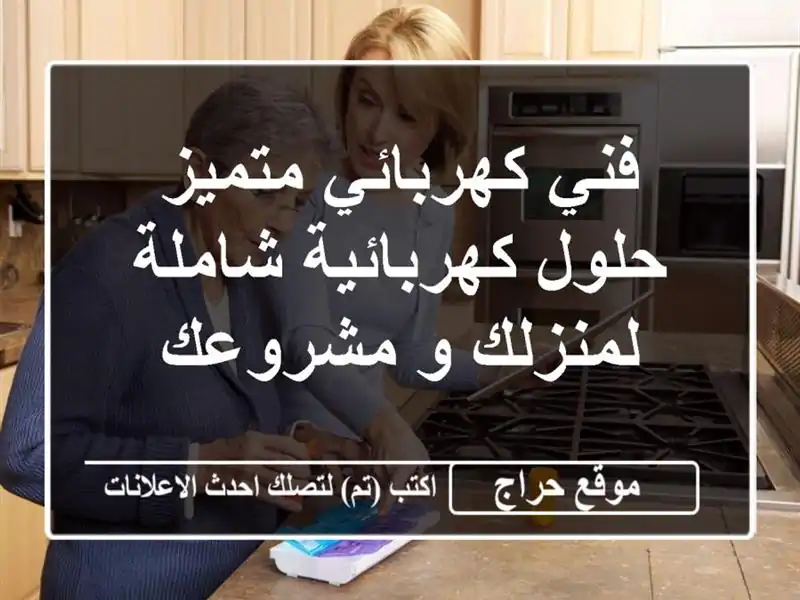 فني كهربائي متميز - حلول كهربائية شاملة لمنزلك و مشروعك