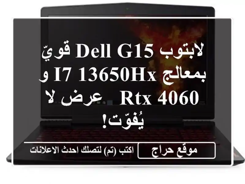 لابتوب Dell G15 قويّ بمعالج i7-13650HX و RTX 4060 - عرض لا يُفوّت!