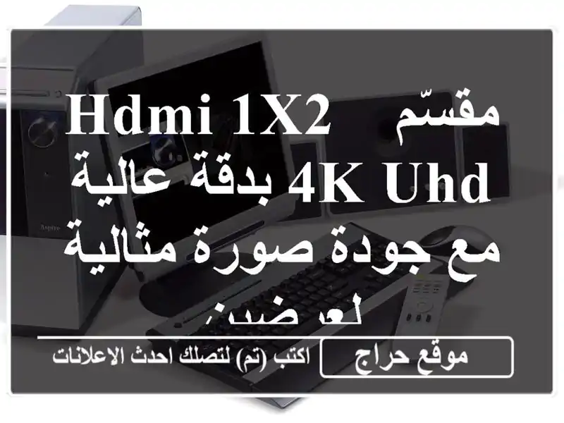 مقسّم HDMI 1x2 - 4K UHD بدقة عالية مع جودة صورة مثالية لعرضين