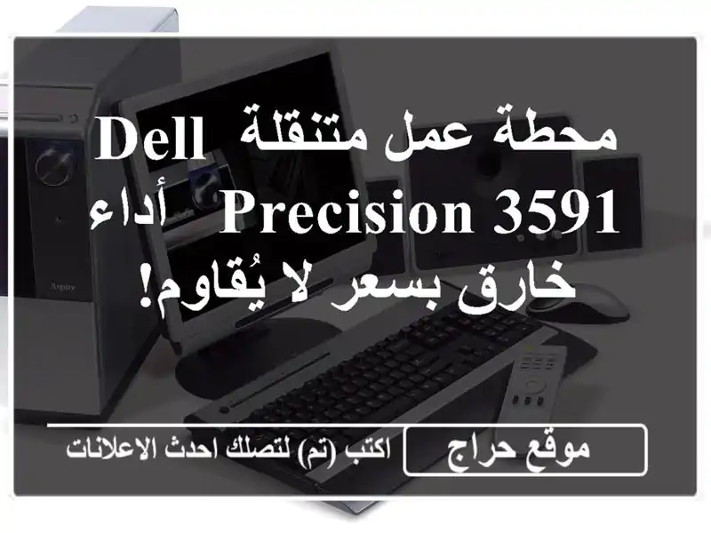 محطة عمل متنقلة DELL Precision 3591 - أداء خارق بسعر لا يُقاوم!