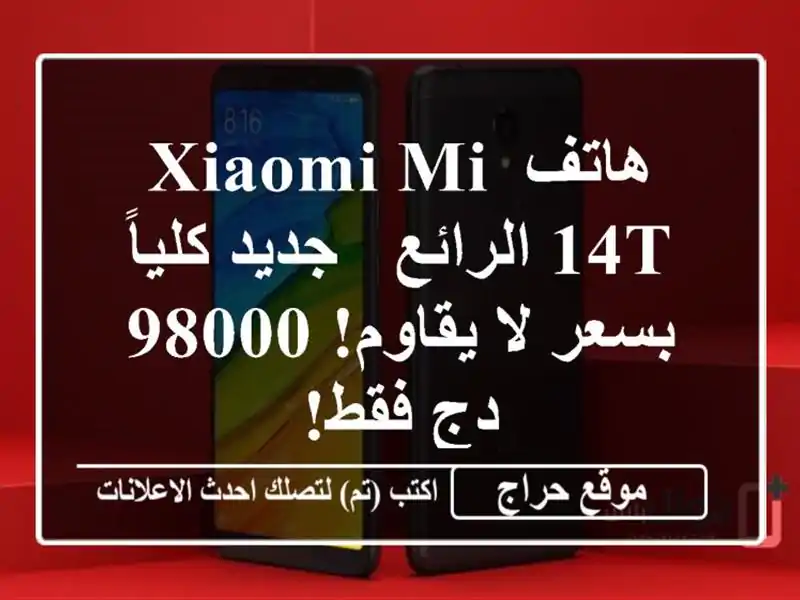 هاتف Xiaomi Mi 14T الرائع - جديد كلياً بسعر لا يقاوم! 98000...