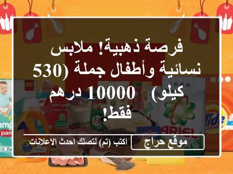 فرصة ذهبية! ملابس نسائية وأطفال جملة (530 كيلو) - 10000...