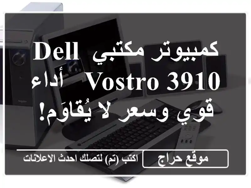 كمبيوتر مكتبي Dell Vostro 3910 - أداء قوي وسعر لا يُقاوَم!