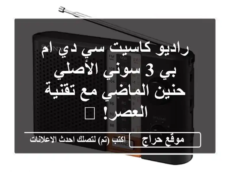 راديو كاسيت سي دي ام بي 3 سوني الأصلي -  حنين الماضي...