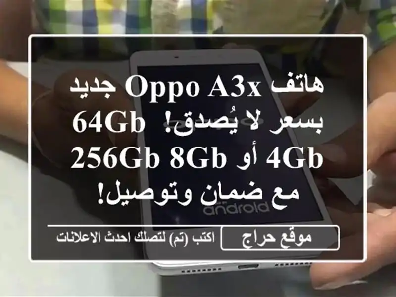 هاتف OPPO A3x جديد بسعر لا يُصدق! 64GB/4GB أو 256GB/8GB مع...