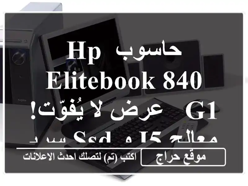 حاسوب HP EliteBook 840 G1  - عرض لا يُفوّت! معالج i5 و SSD سريع