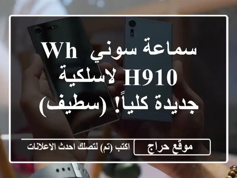 سماعة سوني WH-H910 لاسلكية - جديدة كلياً! (سطيف)