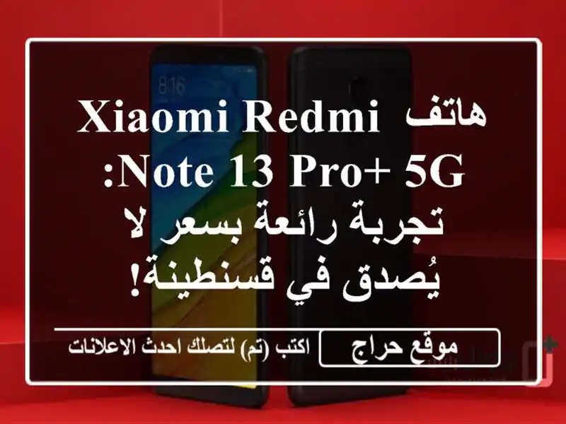 هاتف Xiaomi Redmi Note 13 Pro+ 5G: تجربة رائعة بسعر لا يُصدق...
