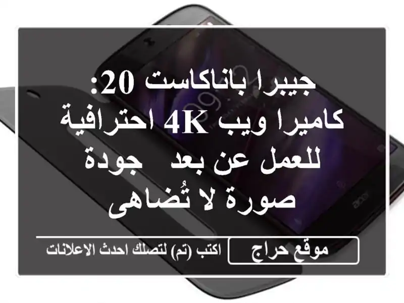 جيبرا باناكاست 20: كاميرا ويب 4K احترافية للعمل عن بعد...