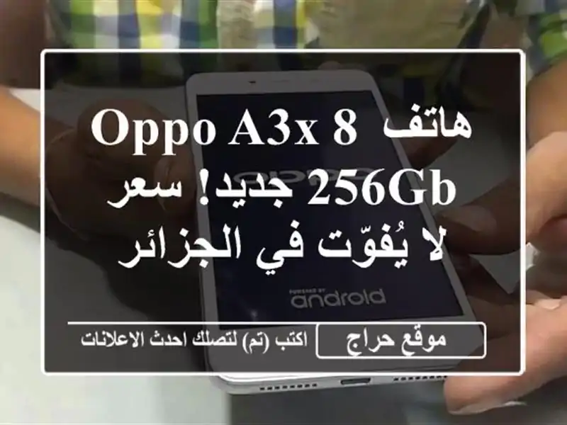 هاتف OPPO A3x 8/256GB جديد! سعر لا يُفوّت في الجزائر