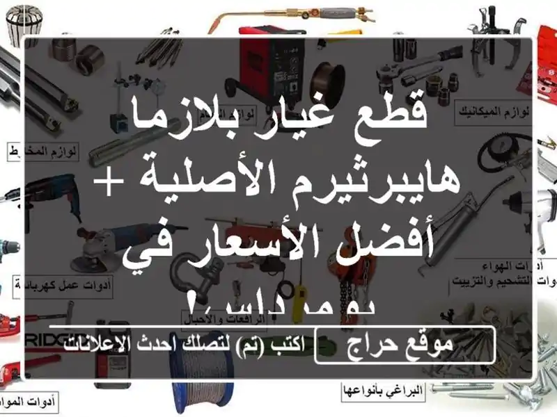 قطع غيار بلازما هايبرثيرم الأصلية + أفضل الأسعار...