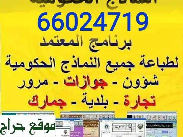 اطبع واحفظ: برنامج النماذج الكويتية الشامل -...
