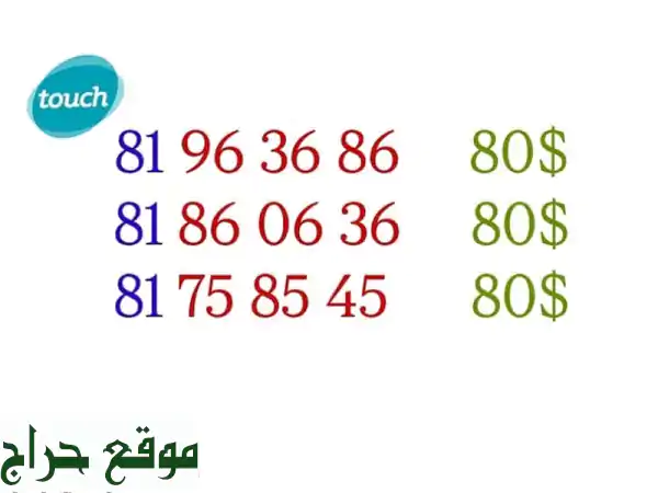أرقام مميزة للبيع | 80$ فقط!  (موبايلات، تابلت،...
