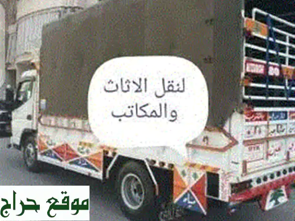نقل عفشك بأمان وسرعة مع فِرَقنا المتخصصة - 24/24 ساعة!